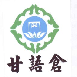 西藏甘語倉特色農(nóng)產(chǎn)品開發(fā)有限責(zé)任公司的農(nóng)業(yè)開發(fā)實(shí)踐